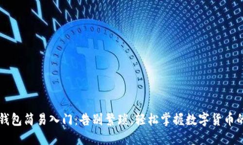 区块链钱包简易入门：告别繁琐，轻松掌握数字货币的每一步