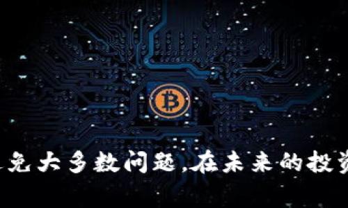 在数字货币快速发展的今天，越来越多的用户希望能够方便地管理自己的加密资产。其中，pig币与tpwallet的结合为用户提供了更多的选择和可能。本文将详细介绍如何将pig币转入tpwallet的具体步骤，帮助你顺利完成这一过程。

什么是pig币和tpwallet？
在深入教程之前，首先让我们了解一下pig币和tpwallet的基本信息。pig币，作为一种新兴的数字货币，其独特的经济模型和社区驱动的特性，吸引了众多投资者的关注。而tpwallet则是一款多功能的数字货币钱包，支持多种不同类型的加密货币，提供安全、便捷的资产管理服务。

准备工作
在进行任何转账之前，确保你完成了以下准备工作：
ul
    li确保你已经在tpwallet上注册了账户，并完成了身份验证。/li
    li确保你的pig币已经存储在一个可以使用的数字货币交易所或钱包中。/li
    li熟悉转账可能涉及的交易费用，以及相关的时间预期。/li
/ul

步骤一：在tpwallet上获取你的地址
1. 打开tpwallet应用程序，并登录你的账户。
2. 在主界面上，找到“接收”或“收款”按钮，点击进入。
3. 系统会显示你的tpwallet地址，这是一串独特的字母和数字组合，确保复制这串地址，因为你将需要在后续步骤中使用它。

步骤二：在交易所中选择pig币转账
1. 登录你存放pig币的交易所账户。常见的交易所包括币安、火币等。
2. 在账户界面中找到“资产”或“钱包”选项，选择pig币。
3. 点击“提现”或“转账”按钮，系统将要求你输入接收地址。

步骤三：输入tpwallet地址
1. 在提现页面上，粘贴你在tpwallet中复制的地址。
2. 确保地址准确无误，因为任何错误都会导致资金的永久丢失。
3. 输入你希望转账的金额，以及相关的转账费用。

步骤四：确认信息并提交
1. 在提交之前，仔细检查所有信息，包括接收地址、转账金额及费用。
2. 一旦确认无误，点击“提交”或“确认转账”按钮。
3. 一些交易所可能会发送验证码到你的注册邮箱或手机，以确保这是你本人进行的操作，因此请及时查收并输入相关信息。

步骤五：检查tpwallet接收情况
1. 转账请求提交后，你可以在tpwallet的“交易记录”中查看相关信息，关注转账的状态。
2. 涉及区块链的转账通常需要一段时间确认，具体时间取决于网络拥堵情况。
3. 当你的pig币成功入账后，系统会显示相关记录，并将钱款展示在你的钱包余额中。

常见问题解答
在你完成pig币转账至tpwallet的过程中，可能会遇到一些常见的问题，下面我们来逐一解答：
strong问：转账过程中如果出错怎么办？/strong
答：如果你发现转账信息有误，尽快联系交易所客服获取帮助。对于已经提交的转账，通常无法取消或修改，因此在输入信息时务必小心。

strong问：tpwallet支持什么数字货币？/strong
答：tpwallet支持多种主流的数字货币，包括比特币、以太坊、狗狗币等，具体可以在其官网或应用里查看。

strong问：转账需要支付费用吗？/strong
答：是的，转账通常会产生一定的交易费用，费用的高低与网络状况和交易所政策有关。在转账前，请务必留意费用信息。

总结
通过以上步骤，你应该能够顺利将pig币转入tpwallet。尽管数字货币的转账过程看似复杂，但只要按照步骤仔细操作，就能避免大多数问题。在未来的投资中，建议你多关注市场动态，合理管理自己的资产。同时，保持警惕，确保数字钱包的安全，用心收藏属于自己的每一份资产！