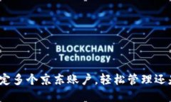 数字钱包绑定多个京东账户，轻松管理还是麻烦