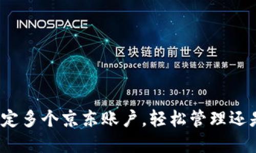 数字钱包绑定多个京东账户，轻松管理还是麻烦重重？