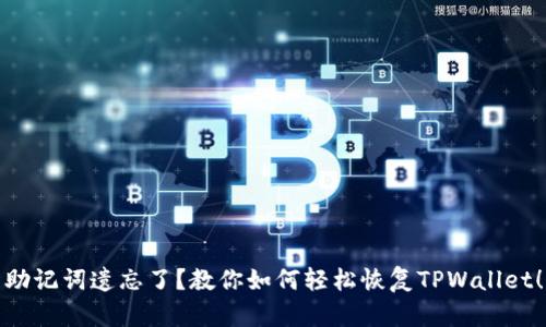 助记词遗忘了？教你如何轻松恢复TPWallet！