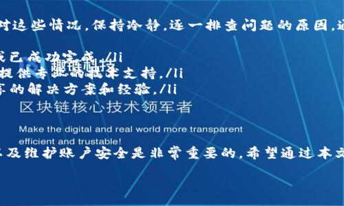 spans    
相关内容可能会时效变化，请注意查阅最新情况。以下是关于如何查看TPWallet交易的一些思想，供你参考。  
/spans

了解TPWallet交易的基础
TPWallet是一个去中心化的数字资产钱包，支持多种区块链和数字货币。用户通过TPWallet不仅可以安全存储自己的加密资产，还能进行交易、交换等各种操作。了解如何查看和管理交易记录，对于任何加密资产持有者来说都是一项重要技能。

如何查看TPWallet上的交易记录
查看TPWallet上的交易记录，其实相对简单。以下是一些基本步骤，帮助你更好地管理和审查自己的交易信息：
ol
    listrong打开TPWallet应用：/strong首先，确保你已经下载并安装了TPWallet的应用程序，并用自己的钱包地址登录。/li
    listrong导航到账户选项：/strong进入首页后，找到并点击“账户”或“交易记录”选项。这通常在主界面上很显眼。/li
    listrong查看交易详情：/strong在交易记录页面中，你会看到所有的交易历史，包括交易时间、金额、交易状态等。点击某一项，可以进一步查看详细信息。/li
/ol

如何分析自己的交易
仅仅查看交易记录是不够的，理解这些数据背后的意义，才能帮助你做出更好的投资决策：
ul
    listrong注意交易费用：/strong每一笔交易在执行时都会产生手续费，了解这些费用可以帮助你未来的交易。/li
    listrong识别交易模式：/strong通过长期的交易记录，可以尝试找出自己的交易模式，比如哪些时间段交易较多，是否有亏损或盈利的趋势等。/li
    listrong监测市场动态：/strong结合外部市场信息，了解自己所持有资产的价格变化，及时调整个人投资策略。/li
/ul

使用区块链浏览器查看交易
除了在TPWallet应用内查看交易，用户还有一个非常实用的工具：区块链浏览器。通过区块链浏览器，你可以查看所有交易的详细信息，增进对整体市场的理解。
步骤如下：
ol
    listrong选择相应的区块链浏览器：/strong例如，如果你的交易是在以太坊上进行的，可以访问Etherscan（以太坊区块浏览器）；如果是BNB链，则访问BscScan。/li
    listrong输入交易哈希：/strong在浏览器的搜索框中输入你想要查询的交易哈希，这个信息通常在TPWallet的交易历史中可以找到。/li
    listrong查看详细信息：/strong区块浏览器会显示该交易的所有相关信息，包括时间戳、发送者地址、接收者地址和交易状态等。/li
/ol

注意安全性
交易的过程中，安全性是永远不能忽视的方面。要时刻保持警惕，确保你的账户和私钥的安全。以下是一些建议：
ul
    listrong启用双重认证：/strong在钱包和其他相关账户中启用双重认证，可以大大减少被攻击的风险。/li
    listrong定期更新软件：/strong确保你的TPWallet和设备的操作系统是最新版本，以保护你免受已知漏洞的攻击。/li
    listrong避免在公共网络下交易：/strong尽量在安全的网络环境下进行交易，避免在公共Wi-Fi上进行敏感操作。/li
/ul

问题与解决
在使用TPWallet过程中，用户可能会遇到各种问题，例如交易未收到、资金消失或钱包无法打开等。面对这些情况，保持冷静，逐一排查问题的原因，通常可以找到解决方案：
ul
    listrong确认交易状态：/strong在TPWallet和区块链浏览器中确认交易的状态，是否在处理中或已成功完成。/li
    listrong联系客服：/strong如果问题依然无法解决，最好联系TPWallet的客服团队，他们通常能提供专业的技术支持。/li
    listrong社区 seeking solution:/strong 参与TPWallet用户社区，往往可以找到其他用户分享的解决方案和经验。/li
/ul

总结
总的来说，查看TPWallet交易记录并不是一件复杂的事情，但理解交易的含义、分析个人的交易习惯以及维护账户安全是非常重要的。希望通过本文，能帮助你更好地利用TPWallet，确保你的数字资产安全，并在这个快速发展的加密市场中保持领先。

TPWallet, 交易记录, 区块链浏览器/guanjianci