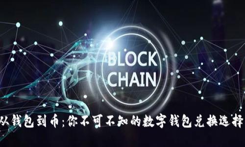 从钱包到币：你不可不知的数字钱包兑换选择！