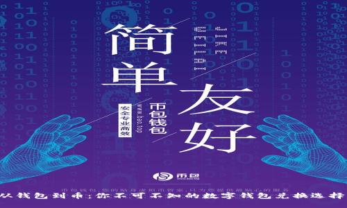 从钱包到币：你不可不知的数字钱包兑换选择！