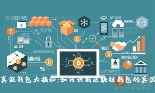 真假钱包大揭秘：如何识别区块链钱包的真伪