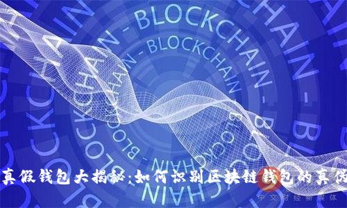 真假钱包大揭秘：如何识别区块链钱包的真伪