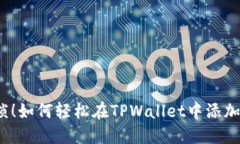 告别繁琐！如何轻松在TPWallet中添加以太链？