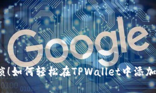 告别繁琐！如何轻松在TPWallet中添加以太链？
