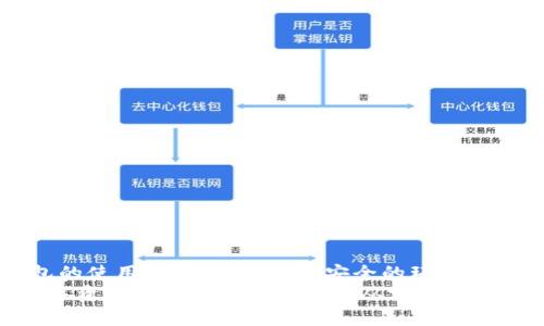   区块链冷钱包交易的隐秘与挑战：如何安全、便捷地进行资金流通？ / 
 guanjianci 区块链, 冷钱包, 交易 /guanjianci 

前言：区块链与数字资产的崛起
随着区块链技术的迅猛发展，越来越多的人开始接触和使用数字资产。然而，在这个充满机遇和挑战的领域，如何安全地管理自己的财富成为了每个投资者面临的首要问题。冷钱包的出现就是为了应对这一需求，它以其卓越的安全性能被广泛认可。那么，冷钱包究竟如何交易？在这篇文章中，我们将深入探讨冷钱包在区块链交易中的应用与挑战。

什么是区块链冷钱包？
冷钱包是一种离线存储方式的数字资产钱包，与热钱包（随时连接互联网的钱包）相对。冷钱包的主要功能是对私钥的保护，它确保私钥不被黑客攻击或病毒感染，极大地降低了资产被盗的风险。
有些常见的冷钱包类型包括硬件钱包和纸钱包。硬件钱包是一种专用的加密设备，能够安全地存储用户的私钥，而纸钱包则是在离线状态下直接生成密钥对，用户可以将其打印出来，保存于安全地点。

冷钱包的优势与缺陷
如果说热钱包便捷、快速，适合日常交易，那么冷钱包则是大型投资者和长期持有者的理想选择。冷钱包最大的优势在于安全性，它能有效抵御黑客攻击和网络安全威胁。当然，冷钱包也并非完美无瑕，它在使用上有一定的复杂度，尤其是在进行交易时，用户需要进行一些额外的步骤，这会让新手感到困惑。

冷钱包如何进行交易？
冷钱包的交易过程相对复杂，但只要掌握好步骤，实际上也是非常简单的。以下是冷钱包交易的一般步骤：
ol
    li
        strong准备工作：/strong首先，确保你有一个可靠的冷钱包，比如趋势较好的硬件钱包或者自行生成的纸钱包。在使用冷钱包之前，你需要为其充入一定的数字资产，比如比特币、以太坊等。
    /li
    li
        strong连接热钱包：/strong为了进行交易，你需要将冷钱包中的资产转移到热钱包。在这个过程中，你需要生成一个交易。首先，从冷钱包中导出所需的数字资产，然后将其发送到你的热钱包地址。这会涉及到手动输入地址和交易金额，非常考验用户的耐心与细心。
    /li
    li
        strong签署交易：/strong交易的重要一步是使用冷钱包签署交易。这一过程通常在硬件钱包的相关应用程序中实现。在将交易发出之前，确保一切信息都准确无误，包括接收地址和转账金额。
    /li
    li
        strong广播交易：/strong签署完成后，你需要将交易信息广播到区块链网络。此时，冷钱包中的资产将被转移到热钱包，有效地完成了交易过程。
    /li
    li
        strong确认交易状态：/strong最后一步就是查看交易的确认状态。大多数交易会在几分钟内得到确认，用户可以在相关区块链浏览器上查询交易记录，确认资产是否成功转账。
    /li
/ol

冷钱包交易中的挑战
尽管冷钱包在安全性上具有显著优势，但在交易过程中仍然面临一些挑战。
h41. 用户学习曲线/h4
对初学者来说，掌握冷钱包的使用和交易流程并不简单。不同品牌和类型的冷钱包其操作界面和流程各不相同，新手往往觉得晦涩难懂，需要逐步熟悉和适应。
h42. 交易时间/h4
冷钱包交易的时间相对较长，从发起交易到完成交易的过程可能需要几分钟甚至更长时间，而这一点在市场高波动的时候显得尤为重要。
h43. 物理安全/h4
虽然冷钱包的数字安全得到保障，但其物理安全仍需注意。硬件钱包如果被损坏或丢失，用户将面临无法找回资产的风险。因此，存放冷钱包的环境需适当、安全。

如何提高冷钱包交易的效率？
为了提升冷钱包在交易过程中的效率，用户可以采取一些策略。
h41. 预先准备/h4
将常用地址记录在纸上，并熟悉冷钱包的操作流程。在进行交易之前，确保所有细节都已准备好，以减少在操作过程中可能出现的失误。
h42. 定期检查大额资产转移/h4
对于大额资产，可以定期批量转移到热钱包中，以便更灵活地进行交易。这样在市场出现错综复杂情形时，可以更加从容应对。
h43. 了解市场动态/h4
时刻保持对市场动态的关注，这样在需要迅速交易时，可以减少决策的时间，提高交易效率。

总结：冷钱包交易的安全与便捷
尽管冷钱包在交易流程中显得略微繁琐，但它的安全性是其核心优势，特别适合希望长期保留资产的用户。通过不断学习和实践，用户可以逐渐掌握冷钱包的使用技能，使资产在安全的环境中得以妥善管理。对于追逐数字资产的人们而言，冷钱包无疑是数码未来中值得信赖的选择之一。
在这个技术不断发展的时代，安全与便捷之间的平衡无疑是我们每个人都需要探讨与思考的课题。希望这篇文章能帮助到更多的冷钱包用户，让我们在数字资产的道路上走得更加从容与安全。