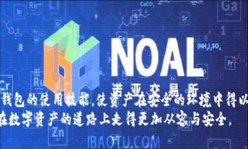   区块链冷钱包交易的隐秘与挑战：如何安全、便捷地进行资金流通？ / 
 guanjianci 区块链, 冷钱包, 交易 /guanjianci 

前言：区块链与数字资产的崛起
随着区块链技术的迅猛发展，越来越多的人开始接触和使用数字资产。然而，在这个充满机遇和挑战的领域，如何安全地管理自己的财富成为了每个投资者面临的首要问题。冷钱包的出现就是为了应对这一需求，它以其卓越的安全性能被广泛认可。那么，冷钱包究竟如何交易？在这篇文章中，我们将深入探讨冷钱包在区块链交易中的应用与挑战。

什么是区块链冷钱包？
冷钱包是一种离线存储方式的数字资产钱包，与热钱包（随时连接互联网的钱包）相对。冷钱包的主要功能是对私钥的保护，它确保私钥不被黑客攻击或病毒感染，极大地降低了资产被盗的风险。
有些常见的冷钱包类型包括硬件钱包和纸钱包。硬件钱包是一种专用的加密设备，能够安全地存储用户的私钥，而纸钱包则是在离线状态下直接生成密钥对，用户可以将其打印出来，保存于安全地点。

冷钱包的优势与缺陷
如果说热钱包便捷、快速，适合日常交易，那么冷钱包则是大型投资者和长期持有者的理想选择。冷钱包最大的优势在于安全性，它能有效抵御黑客攻击和网络安全威胁。当然，冷钱包也并非完美无瑕，它在使用上有一定的复杂度，尤其是在进行交易时，用户需要进行一些额外的步骤，这会让新手感到困惑。

冷钱包如何进行交易？
冷钱包的交易过程相对复杂，但只要掌握好步骤，实际上也是非常简单的。以下是冷钱包交易的一般步骤：
ol
    li
        strong准备工作：/strong首先，确保你有一个可靠的冷钱包，比如趋势较好的硬件钱包或者自行生成的纸钱包。在使用冷钱包之前，你需要为其充入一定的数字资产，比如比特币、以太坊等。
    /li
    li
        strong连接热钱包：/strong为了进行交易，你需要将冷钱包中的资产转移到热钱包。在这个过程中，你需要生成一个交易。首先，从冷钱包中导出所需的数字资产，然后将其发送到你的热钱包地址。这会涉及到手动输入地址和交易金额，非常考验用户的耐心与细心。
    /li
    li
        strong签署交易：/strong交易的重要一步是使用冷钱包签署交易。这一过程通常在硬件钱包的相关应用程序中实现。在将交易发出之前，确保一切信息都准确无误，包括接收地址和转账金额。
    /li
    li
        strong广播交易：/strong签署完成后，你需要将交易信息广播到区块链网络。此时，冷钱包中的资产将被转移到热钱包，有效地完成了交易过程。
    /li
    li
        strong确认交易状态：/strong最后一步就是查看交易的确认状态。大多数交易会在几分钟内得到确认，用户可以在相关区块链浏览器上查询交易记录，确认资产是否成功转账。
    /li
/ol

冷钱包交易中的挑战
尽管冷钱包在安全性上具有显著优势，但在交易过程中仍然面临一些挑战。
h41. 用户学习曲线/h4
对初学者来说，掌握冷钱包的使用和交易流程并不简单。不同品牌和类型的冷钱包其操作界面和流程各不相同，新手往往觉得晦涩难懂，需要逐步熟悉和适应。
h42. 交易时间/h4
冷钱包交易的时间相对较长，从发起交易到完成交易的过程可能需要几分钟甚至更长时间，而这一点在市场高波动的时候显得尤为重要。
h43. 物理安全/h4
虽然冷钱包的数字安全得到保障，但其物理安全仍需注意。硬件钱包如果被损坏或丢失，用户将面临无法找回资产的风险。因此，存放冷钱包的环境需适当、安全。

如何提高冷钱包交易的效率？
为了提升冷钱包在交易过程中的效率，用户可以采取一些策略。
h41. 预先准备/h4
将常用地址记录在纸上，并熟悉冷钱包的操作流程。在进行交易之前，确保所有细节都已准备好，以减少在操作过程中可能出现的失误。
h42. 定期检查大额资产转移/h4
对于大额资产，可以定期批量转移到热钱包中，以便更灵活地进行交易。这样在市场出现错综复杂情形时，可以更加从容应对。
h43. 了解市场动态/h4
时刻保持对市场动态的关注，这样在需要迅速交易时，可以减少决策的时间，提高交易效率。

总结：冷钱包交易的安全与便捷
尽管冷钱包在交易流程中显得略微繁琐，但它的安全性是其核心优势，特别适合希望长期保留资产的用户。通过不断学习和实践，用户可以逐渐掌握冷钱包的使用技能，使资产在安全的环境中得以妥善管理。对于追逐数字资产的人们而言，冷钱包无疑是数码未来中值得信赖的选择之一。
在这个技术不断发展的时代，安全与便捷之间的平衡无疑是我们每个人都需要探讨与思考的课题。希望这篇文章能帮助到更多的冷钱包用户，让我们在数字资产的道路上走得更加从容与安全。