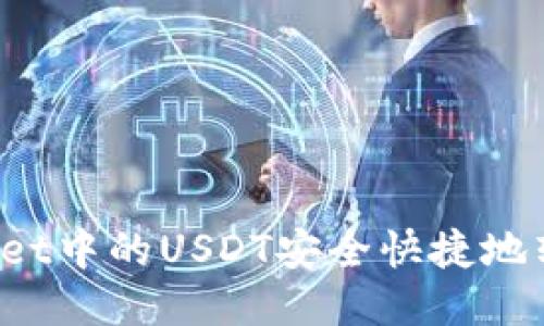 如何将TPWallet中的USDT安全快捷地转移到交易所？