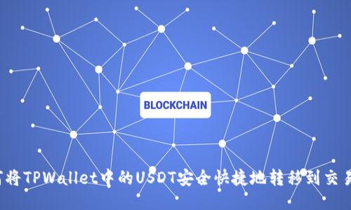如何将TPWallet中的USDT安全快捷地转移到交易所？