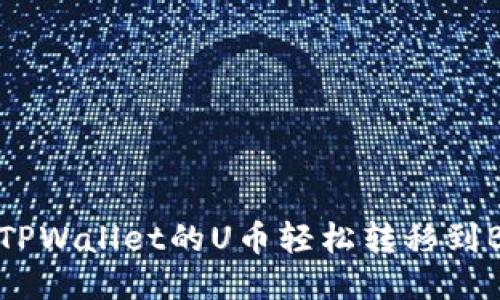 如何将TPWallet的U币轻松转移到BK钱包？