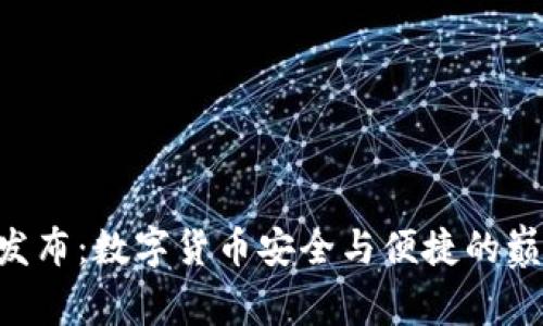 热钱包发布：数字货币安全与便捷的巅峰对决!
