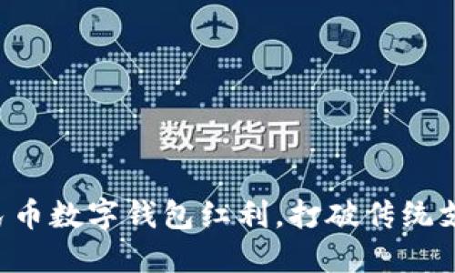 掌握人民币数字钱包红利，打破传统支付束缚！