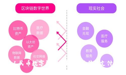 掌握人民币数字钱包红利，打破传统支付束缚！