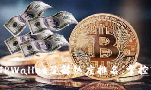 如何通过TPWallet了解热度排名，掌控市场脉动？