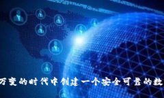 如何在瞬息万变的时代中创建一个安全可靠的数