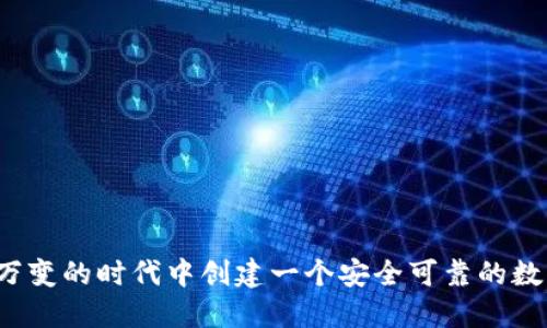 如何在瞬息万变的时代中创建一个安全可靠的数字货币钱包？