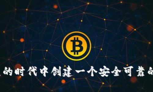 如何在瞬息万变的时代中创建一个安全可靠的数字货币钱包？