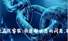 TPWallet在线客服：快速解决您的问题，别再等待！