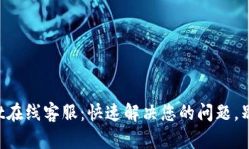 TPWallet在线客服：快速解决您的问题，别再等待！