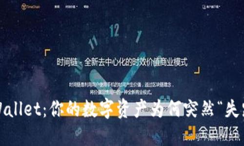 TPWallet：你的数字资产为何突然“失踪”？