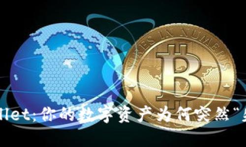 TPWallet：你的数字资产为何突然“失踪”？