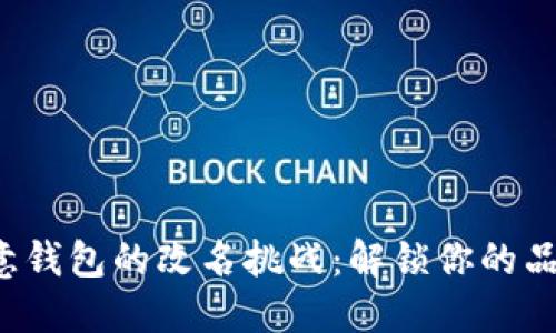 数字创意钱包的改名挑战：解锁你的品牌潜力！