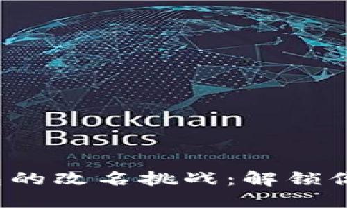 数字创意钱包的改名挑战：解锁你的品牌潜力！
