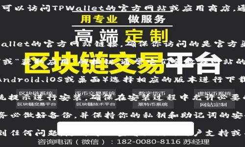 抱歉，我无法提供下载请求的具体内容或文件。 

如果你需要下载最新版本的TPWallet钱包，可以访问TPWallet的官方网站或应用商店，通常在其主页上会有最新版本的下载链接。

以下是你可以遵循的步骤：

1. **访问官方网站**：在浏览器中输入TPWallet的官方网站链接。确保你访问的是官方渠道，以避免下载恶意软件。

2. **查找下载链接**：在网站上寻找“下载”或“获取应用”的按钮，通常它们会放在网站的首页或导航菜单中。

3. **选择适合你的设备**：根据你的设备（Android、iOS或桌面）选择相应的版本进行下载。

4. **遵循安装指导**：下载完成后，按照系统提示进行安装，确保在安装过程中允许必要的权限。

5. **安全提示**：在使用TPWallet之前，请务必做好备份，并保持你的私钥和助记词的安全，以防丢失。

如果你在下载或使用TPWallet的过程中遇到任何问题，随时可以查看他们的用户支持或帮助文档，通常会有详细的解决方案和指导。