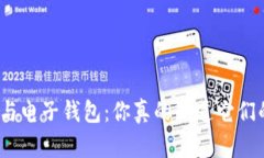 数字钱包与电子钱包：你真的知道它们的区别吗