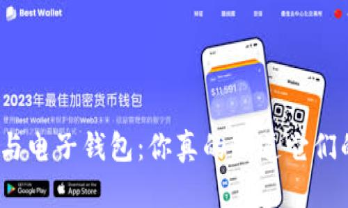 数字钱包与电子钱包：你真的知道它们的区别吗？