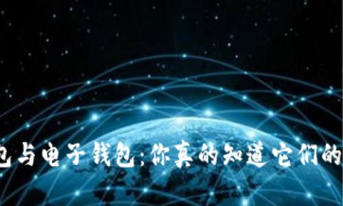 数字钱包与电子钱包：你真的知道它们的区别吗？