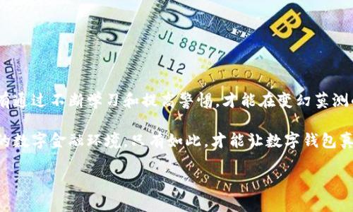 数字钱包运营骗局：是时候揭开真相，保护你的资产

数字钱包, 运营骗局, 资产保护/guanjianci

引言：数字钱包的兴起与暗涌

在这信息化、数字化的时代，数字钱包作为一种便利的支付工具被越来越多的人所接受。无论是在线购物、转账还是支付账单，数字钱包都在改变着我们传统的金融行为。然而，伴随着其便捷性而来的，往往是各类骗局的层出不穷。从未授权的交易到虚假的投资机会，数字钱包的安全隐患正在严重威胁着用户的资产安全。

一、常见骗局类型

在数字钱包的世界里，骗子们手段多样，各种骗局如雨后春笋般冒出。以下是一些最常见的骗局类型：

h41. 虚假投资平台/h4

一些诈骗者利用虚假投资平台，声称可以通过数字钱包实现高额回报。当用户将钱投入后，便会发现无法提款，眼前的资产瞬间化为泡影。此类骗局往往通过社交媒体或论坛吸引目标，以高利率承诺打动用户。

h42. 钓鱼网站/h4

诈骗者常常创造与知名数字钱包平台相似的网站，通过邮件、短信或社交媒体进行诱导。当用户在这些假网站上输入个人信息或支付密码时，骗子便可以轻松获取用户的账户信息，进行盗取。

h43. 假客服骗局/h4

一些不法分子冒充数字钱包的客服，声称需要验证用户的信息。在用户提供个人信息后，诈骗者随后便可以实施盗窃。此类骗局通常利用用户的恐惧和紧迫感，让人不知不觉中上当。

h44. 套现骗局/h4

套现骗局通常涉及到一些“高风险”的交易，诈骗者会以极低的价格吸引用户，并要求用户先支付部分金额。最终，转账却无法完成，用户的钱财也随之消失。

二、案例分析：真实故事揭示的骗局真相

让我们通过几个真实发生的案例，来更深入地了解这些数字钱包骗局的运作方式及后果。

h4案例一：虚假的高返佣项目/h4

小张是一位年轻的上班族，在社交媒体上看到一条关于投资某数字钱包的广告，声称只需投资1000元，就能够在一个月内获得3000元的回报。小张对这种高额回报产生了兴趣，在与“客服”的交流中，被不断的利诱和承诺所吸引，最终投入了钱。然而，随着时间的推移，不但没有获取预期的回报，甚至连客服的联系方式也消失了。小张才意识到自己上当了。

h4案例二：钓鱼网站的黑暗/h4

李女士是一位数字钱包的忠实用户，一天收到了来自“官方”的邮件，要求她更新密码。链接指向了一个伪装成官方页面的网站，李女士毫不犹豫地输入了自己的个人信息。结果，她的账户瞬间被清空。李女士的遭遇揭示了钓鱼网站的隐蔽性，以及用户在网络环境中的脆弱性。

三、如何识别和防范数字钱包骗局

了解常见骗局类型和真实案例后，用户需要增强警惕，采取有效措施来保护自己的数字资产。以下是一些实用的建议：

h41. 验证网站和联系方式/h4

在输入任何个人信息之前，务必确认网站的真实性。可以通过搜索引擎查找网站的真实身份，以及查看用户的反馈和评价。同时，对于任何声称是数字钱包客服的联系方式，不妨先通过官方渠道再次确认。

h42. 不要轻信高回报承诺/h4

如果投资项目听起来过于美好，往往是隐藏了骗局的前兆。高回报通常伴随高风险，用户在面对这种情况时，务必保持谨慎。

h43. 启用双重验证/h4

许多数字钱包拥有双重验证的功能，开启后可以大大增强账户的安全性，即便密码被盗，未经过验证的设备也无法进行交易。

h44. 定期检查账户活动/h4

定期查看自己的数字钱包账户活动记录，一旦发现异常交易，及时进行冻结或举报。这种习惯虽然只是个小步骤，却能有效遏制潜在损失。

四、总结与展望

数字钱包为我们的生活带来了便利，但同时也伴随着重重风险。在享受现代科技便利的同时，如何保护好自己的资产，已成为当今用户必须面对的挑战。只有通过不断学习和提高警惕，才能在变幻莫测的数字金融领域中，保持理智与安全。这不仅关乎个人的资产安全，更是整个社会信任体系的重要组成部分。

面对未来，用户除了需要与时俱进，增强自我防范意识，也希望更多的数字钱包平台能够提升安全措施，建立良好的用户教育生态，共同营造一个更加安全的数字金融环境。只有如此，才能让数字钱包真正发挥其应有的便利与安全，帮助我们更好地生活。

在这个充满机遇与挑战的数字新时代下，保护自己的财产安全不再是单一的责任，而是每一个参与者共同的使命。
