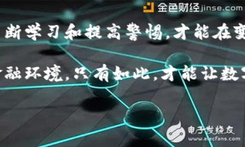 数字钱包运营骗局：是时候揭开真相，保护你的资产

数字钱包, 运营骗局, 资产保护/guanjianci

引言：数字钱包的兴起与暗涌

在这信息化、数字化的时代，数字钱包作为一种便利的支付工具被越来越多的人所接受。无论是在线购物、转账还是支付账单，数字钱包都在改变着我们传统的金融行为。然而，伴随着其便捷性而来的，往往是各类骗局的层出不穷。从未授权的交易到虚假的投资机会，数字钱包的安全隐患正在严重威胁着用户的资产安全。

一、常见骗局类型

在数字钱包的世界里，骗子们手段多样，各种骗局如雨后春笋般冒出。以下是一些最常见的骗局类型：

h41. 虚假投资平台/h4

一些诈骗者利用虚假投资平台，声称可以通过数字钱包实现高额回报。当用户将钱投入后，便会发现无法提款，眼前的资产瞬间化为泡影。此类骗局往往通过社交媒体或论坛吸引目标，以高利率承诺打动用户。

h42. 钓鱼网站/h4

诈骗者常常创造与知名数字钱包平台相似的网站，通过邮件、短信或社交媒体进行诱导。当用户在这些假网站上输入个人信息或支付密码时，骗子便可以轻松获取用户的账户信息，进行盗取。

h43. 假客服骗局/h4

一些不法分子冒充数字钱包的客服，声称需要验证用户的信息。在用户提供个人信息后，诈骗者随后便可以实施盗窃。此类骗局通常利用用户的恐惧和紧迫感，让人不知不觉中上当。

h44. 套现骗局/h4

套现骗局通常涉及到一些“高风险”的交易，诈骗者会以极低的价格吸引用户，并要求用户先支付部分金额。最终，转账却无法完成，用户的钱财也随之消失。

二、案例分析：真实故事揭示的骗局真相

让我们通过几个真实发生的案例，来更深入地了解这些数字钱包骗局的运作方式及后果。

h4案例一：虚假的高返佣项目/h4

小张是一位年轻的上班族，在社交媒体上看到一条关于投资某数字钱包的广告，声称只需投资1000元，就能够在一个月内获得3000元的回报。小张对这种高额回报产生了兴趣，在与“客服”的交流中，被不断的利诱和承诺所吸引，最终投入了钱。然而，随着时间的推移，不但没有获取预期的回报，甚至连客服的联系方式也消失了。小张才意识到自己上当了。

h4案例二：钓鱼网站的黑暗/h4

李女士是一位数字钱包的忠实用户，一天收到了来自“官方”的邮件，要求她更新密码。链接指向了一个伪装成官方页面的网站，李女士毫不犹豫地输入了自己的个人信息。结果，她的账户瞬间被清空。李女士的遭遇揭示了钓鱼网站的隐蔽性，以及用户在网络环境中的脆弱性。

三、如何识别和防范数字钱包骗局

了解常见骗局类型和真实案例后，用户需要增强警惕，采取有效措施来保护自己的数字资产。以下是一些实用的建议：

h41. 验证网站和联系方式/h4

在输入任何个人信息之前，务必确认网站的真实性。可以通过搜索引擎查找网站的真实身份，以及查看用户的反馈和评价。同时，对于任何声称是数字钱包客服的联系方式，不妨先通过官方渠道再次确认。

h42. 不要轻信高回报承诺/h4

如果投资项目听起来过于美好，往往是隐藏了骗局的前兆。高回报通常伴随高风险，用户在面对这种情况时，务必保持谨慎。

h43. 启用双重验证/h4

许多数字钱包拥有双重验证的功能，开启后可以大大增强账户的安全性，即便密码被盗，未经过验证的设备也无法进行交易。

h44. 定期检查账户活动/h4

定期查看自己的数字钱包账户活动记录，一旦发现异常交易，及时进行冻结或举报。这种习惯虽然只是个小步骤，却能有效遏制潜在损失。

四、总结与展望

数字钱包为我们的生活带来了便利，但同时也伴随着重重风险。在享受现代科技便利的同时，如何保护好自己的资产，已成为当今用户必须面对的挑战。只有通过不断学习和提高警惕，才能在变幻莫测的数字金融领域中，保持理智与安全。这不仅关乎个人的资产安全，更是整个社会信任体系的重要组成部分。

面对未来，用户除了需要与时俱进，增强自我防范意识，也希望更多的数字钱包平台能够提升安全措施，建立良好的用户教育生态，共同营造一个更加安全的数字金融环境。只有如此，才能让数字钱包真正发挥其应有的便利与安全，帮助我们更好地生活。

在这个充满机遇与挑战的数字新时代下，保护自己的财产安全不再是单一的责任，而是每一个参与者共同的使命。