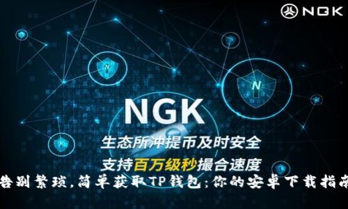 告别繁琐，简单获取TP钱包：你的安卓下载指南