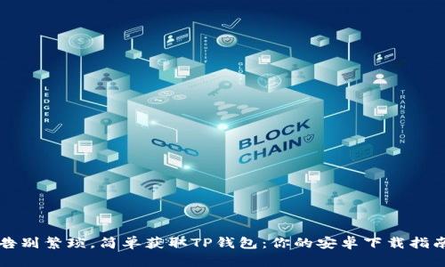 告别繁琐，简单获取TP钱包：你的安卓下载指南