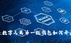 打破传统支付桎梏：数字人民币一级钱包如何开