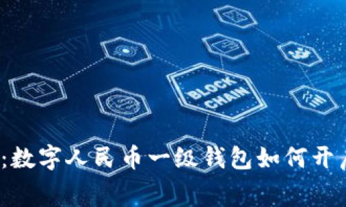 打破传统支付桎梏：数字人民币一级钱包如何开启你的新消费时代？
