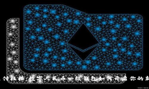打破传统支付桎梏：数字人民币一级钱包如何开启你的新消费时代？