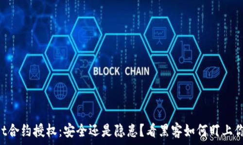  
TPWallet合约授权：安全还是隐患？看黑客如何盯上你的资产!