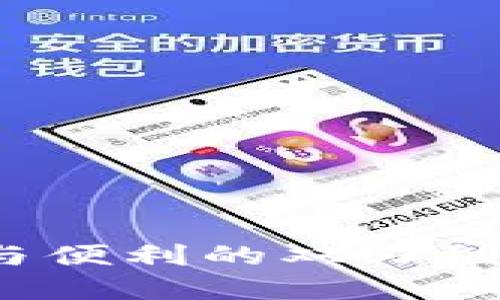 数字钱包：安全与便利的双刃剑，你准备好了吗？