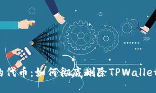 告别烦人的代币：如何彻底删除TPWallet中的代币？