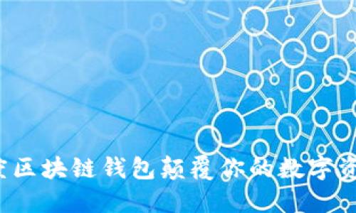 如何利用百度区块链钱包颠覆你的数字资产管理方式？