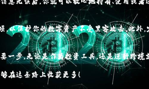  如何在TP Wallet中轻松购买USDT：摆脱繁琐交易的挑战 / 
 guanjianci TP Wallet, USDT, 加密货币购买 /guanjianci 

引言：解锁加密货币的全新体验
在数字货币日益普及的今天，拥有一个便捷的交易平台至关重要。TP Wallet作为一个多功能的加密货币钱包，不仅支持多种数字资产的存储与交易，还为用户提供了直接购买USDT的途径。然而，很多新手用户还是对如何在这个钱包中购买USDT感到困惑。本文将为你详细解析在TP Wallet中购买USDT的整个流程，帮助你轻松进入加密货币的世界。

第一步：下载并安装TP Wallet
首先，你需要从官方渠道下载TP Wallet应用程序。无论你是Android用户还是iOS用户，都可以在各自的应用市场中找到它。下载完成后，按照提示进行安装并创建一个新账户。如果你已经有账户，可以直接登录。请务必妥善保存好你的助记词或私钥，以确保资产的安全。

第二步：完成身份验证
在进行任何交易之前，TP Wallet通常需要你完成身份验证。这不仅是为了确保你的账户安全，也符合相关的法律法规。在钱包设置中，你需要上传身份证明文件，可能还需要进行人脸识别验证。完成这一过程后，你就可以享受更高的交易限额和安全性。

第三步：充值法币到TP Wallet
要购买USDT，首先需要向TP Wallet充值法币。TP Wallet支持多种充值方式，包括银行转账和支付宝等支付方式。在充值页面选择你想要的充值方式，输入金额，然后按照系统提示完成支付。请注意，充值通常需要一些时间才能到账，所以尽量提前安排。

第四步：选择购买USDT的方式
在资金到账后，你可以开始购买USDT了。TP Wallet提供了多种方式供用户选择。最常见的方式是通过法币直接购买USDT。你只需在钱包界面选择“购买USDT”，输入你需要购买的数量，系统会给出实时的汇率和手续费。在确认无误后，点击确认购买即可。

第五步：注意交易手续费
在进行购买时，要留意交易手续费的情况。每个钱包和交易所的手续费政策都不尽相同。在TP Wallet进行交易时，你可以在交易确认页面看到具体的手续费信息，确保在购买前了解所有相关费用，以免在后续交易中产生意外的成本。

第六步：确认交易与资产查看
一旦完成购买，你可以在TP Wallet的资产页面查看你的USDT余额。在这里，你不仅可以看到你的USDT数量，还可以查看其他持有的加密货币。确保交易信息无误后，你就可以放心地持有、使用或者进一步交易你的USDT了。

第七步：保障你的资产安全
购买USDT之后，资产安全的问题依然不能松懈。TP Wallet提供了多重安全保护功能，包括两步验证和指纹识别。在设置中，你可以选择启用这些安全选项，以保护你的数字资产不受黑客攻击。此外，定期备份你的助记词和私钥也是保护资产的重要措施。

结语：拥抱数字货币的未来
通过上述步骤，你应该已经能够轻松地在TP Wallet中购买USDT了。加密货币的世界充满机遇与挑战，了解如何使用数字货币钱包是每个新手用户的重要一步。无论是作为投资工具，还是进行跨境支付，USDT都为我们提供了更多的可能性。希望大家能够在这个全新的数字经济时代中，找到属于自己的位置，享受每一次交易带来的乐趣与价值。

当然，购买USDT只是进入加密货币世界的一部分。随着行业的不断发展，未来还有更多新兴的数字资产等待我们去探索。保持学习与探索的态度，你将能够在这条路上收获更多！