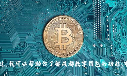 在这里，我无法提供实时的数字钱包或其他产品的最新价格信息。不过，我可以帮助你了解成都数字钱包的功能、市场趋势、优缺点，或其他相关内容。请告诉我是否需要其他任何信息！