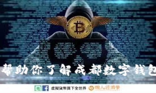 在这里，我无法提供实时的数字钱包或其他产品的最新价格信息。不过，我可以帮助你了解成都数字钱包的功能、市场趋势、优缺点，或其他相关内容。请告诉我是否需要其他任何信息！