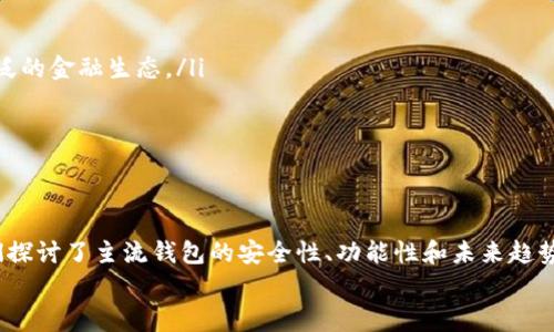 思考一个能解决用户问题的优秀，通过对立或挑战性语言吸引注意，放进标签里，和3个相关的关键词 用逗号分隔，关键词放进/guanjianci标签里，然后围绕详细介绍，写大约3900个字的内容，检查并替换AI常使用的模板化短语（如“至关重要”“显著提高”），用更自然、具体的表达，增加语言的多样性、情感化表达、个性化细节和文化关联性，使文本更接近人类创作的自然风格，降低AI生成内容的机械感，分段加上标签，段落用标签表示  

主流区块链钱包的选择: 安全性、功能性与未来趋势的较量  
区块链,数字钱包,安全性/guanjianci  

引言：寻找合适的区块链钱包为何如此重要  
在数字货币的浪潮中，区块链钱包成为了每位投资者和爱好者的必备工具。这不仅是存储资产的地方，更是参与这一新兴经济生态的门户。然而，在市场上琳琅满目的钱包中，如何选择一个既安全又功能丰富的钱包，成为了许多人面临的一大挑战。在这篇文章中，我们将探索当今主流的区块链钱包，分析它们在安全性、功能性上的表现以及未来可能的发展趋势，希望能为你选择最合适的钱包提供帮助。  

区块链钱包的基本分类  
要了解区块链钱包，首先需要掌握它们的基本分类。通常，区块链钱包可以分为软件钱包和硬件钱包两大类。软件钱包又可以进一步细分为桌面钱包、移动钱包和在线钱包。每种钱包都有其优缺点，适合不同类型的用户。让我们逐一分析。  

h4软件钱包/h4  
软件钱包是指通过软件程序进行加密货币存储和交易的工具。这类钱包相对容易获取和使用。它们的特点是访问快速，适合频繁交易的用户。以下是几种类型的软件钱包：  

ul  
  listrong桌面钱包：/strong这类钱包安装在个人电脑上，常见的有Exodus、Electrum等。它们提供了较好的安全性，只要计算机本身是安全的，用户可以较为放心地保管自己的私钥。/li  
  listrong移动钱包：/strong相较于桌面钱包，移动钱包如Trust Wallet、Coinomi之类更为方便，适合随时随地进行小额交易。虽然使用方便，但由于手机丢失或被黑客攻击的风险，相对安全性较低。/li  
  listrong在线钱包：/strong这类钱包是通过网络提供服务的，例如Coinbase、Binance的内置钱包。虽然它们的用户友好度极高，但由于私钥保存在服务器上，存在一定的被攻击风险。/li  
/ul  

h4硬件钱包/h4  
硬件钱包则被认为是存储加密货币最安全的方式。像Ledger和Trezor等品牌提供的硬件钱包，通过专属硬件设备存储私钥，使得用户的资产免受网络攻击。虽然硬件钱包的花费较高、设置较复杂，但对于持有大量数字资产的人来说，它们无疑是更安全的选择。  

安全性：选择钱包的首要考虑  
对于任何投资者而言，安全性都是选择钱包时的重中之重。毕竟，一旦私钥泄露，可能导致资产的全部丧失。以下是几种确保钱包安全的建议：  

ul  
  listrong选择知名品牌：/strong在钱包的选择上，优先考虑那些经过验证的、具有良好声誉的品牌。用户评价和行业认可可以作为重要的参考标准。/li  
  listrong启用双重认证：/strong尽量使用支持双重认证的钱包，这种多层次的安全措施可以大幅降低账户被盗的风险。/li  
  listrong定期备份：/strong无论使用哪种钱包方式，都应该定期备份你的钱包信息，包括助记词和私钥，以防万一的情况发生。/li  
/ul  

功能性：钱包对于日常交易的支持  
除了安全性，钱包的功能性也是影响用户选择的重要因素。不同的钱包在交易速度、支持的币种、用户界面等方面各有差异。  

ul  
  listrong交易速度：/strong在快速变化的市场中，交易的延迟可能导致损失。因此，选择一款拥有快速交易功能的钱包显得尤为重要。/li  
  listrong币种支持：/strong如果你持有多种不同的加密货币，确保所选钱包支持这些币种的存储与交易，避免因用户限制而产生的不便。/li  
  listrong用户界面：/strong一个友好的用户界面可以显著提高用户体验，尤其是对于初学者来说，简单而直观的操作流程能够减少不必要的困惑。/li  
/ul  

业内主流钱包的分析  
那么，哪些钱包值得推荐给用户呢？以下是几个当前市场上表现突出的主流区块链钱包的分析：  

h41. Coinbase Wallet/h4  
作为业内知名的交易平台，Coinbase同样提供功能强大的数字钱包。它支持多种主流币种的存储和交易，并且并入了强大的安全功能，包括双重认证和保险保护。Coinbase Wallet的用户友好性亲切，非常适合初学者。  

h42. Ledger Nano S/h4  
Ledger Nano S被广泛认为是市场上最安全的硬件钱包之一。它的离线存储方式提供了一层极高的安全保障，不太容易受到网络攻击。对于大量投资者来说，Ledger Nano S是保护资产的理想选择。  

h43. Trust Wallet/h4  
Trust Wallet是由Binance推出的一款移动钱包，支持大量加密货币的存储与交易。它的易用性和多功能性，使得它在复杂的加密货币环境中受到广泛青睐。同时，Trust Wallet也是一个去中心化钱包，用户可以真正掌控自己的私钥。  

h44. MetaMask/h4  
MetaMask 是主要用于以太坊及其代币的一款流行钱包。它不仅支持存储和管理以太坊资产，还提供了便捷的去中心化应用访问功能。虽然它的核心是以太坊生态系统，但其强大的功能吸引了大量用户的关注。  

未来趋势：钱包的发展方向  
随着区块链技术的不断成熟，数字钱包的未来发展值得关注。以下是一些可能的趋势：  

ul  
  listrong去中心化钱包的崛起：/strong随着去中心化金融（DeFi）和去中心化应用（dApp）的流行，去中心化钱包将会变得越来越重要。用户将更愿意使用这些钱包来保护自己的资产并参与更广泛的金融生态。/li  
  listrong多签名技术的应用：/strong多签名技术允许多个用户共同控制一笔交易，这为高额资产的用户提供了额外的安全保障。未来，这种技术可能会在更多钱包中得到应用。/li  
  listrong整合更多功能：/strong为了提高用户体验，许多钱包可能会尝试将更多功能整合到一体，包括借贷、交易、收益等一站式服务，简化用户的操作流程。/li  
/ul  

总结：你的理想钱包是什么样子的？  
在选择区块链钱包时，每个人的需求和优先事项都可能有所不同。虽然安全性和功能性是普遍的关注点，但每个人都应该根据自己的交易习惯、投资规模和使用方便性做出选择。在这篇文章中，我们探讨了主流钱包的安全性、功能性和未来趋势，以帮助你在复杂的市场中作出明智的决策。  
记住，不论你选择的是哪一种钱包，最重要的是保持警觉，不断学习，增强自己的风险意识，从而稳妥地在这个充满挑战和机遇的数字货币世界中前行。