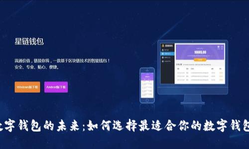 掌握数字钱包的未来：如何选择最适合你的数字钱包应用？